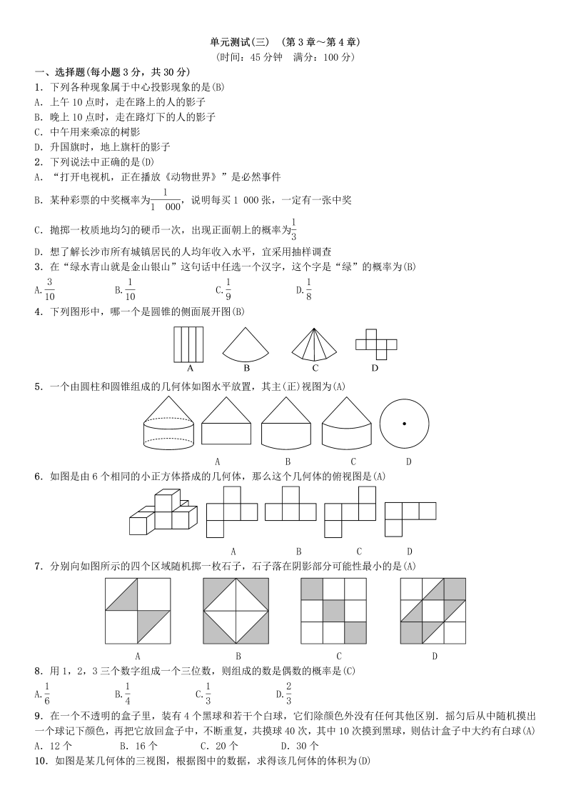 2018年秋湘教版九年级下《第3章投影与视图》和《第4章概率》单元测试含答案