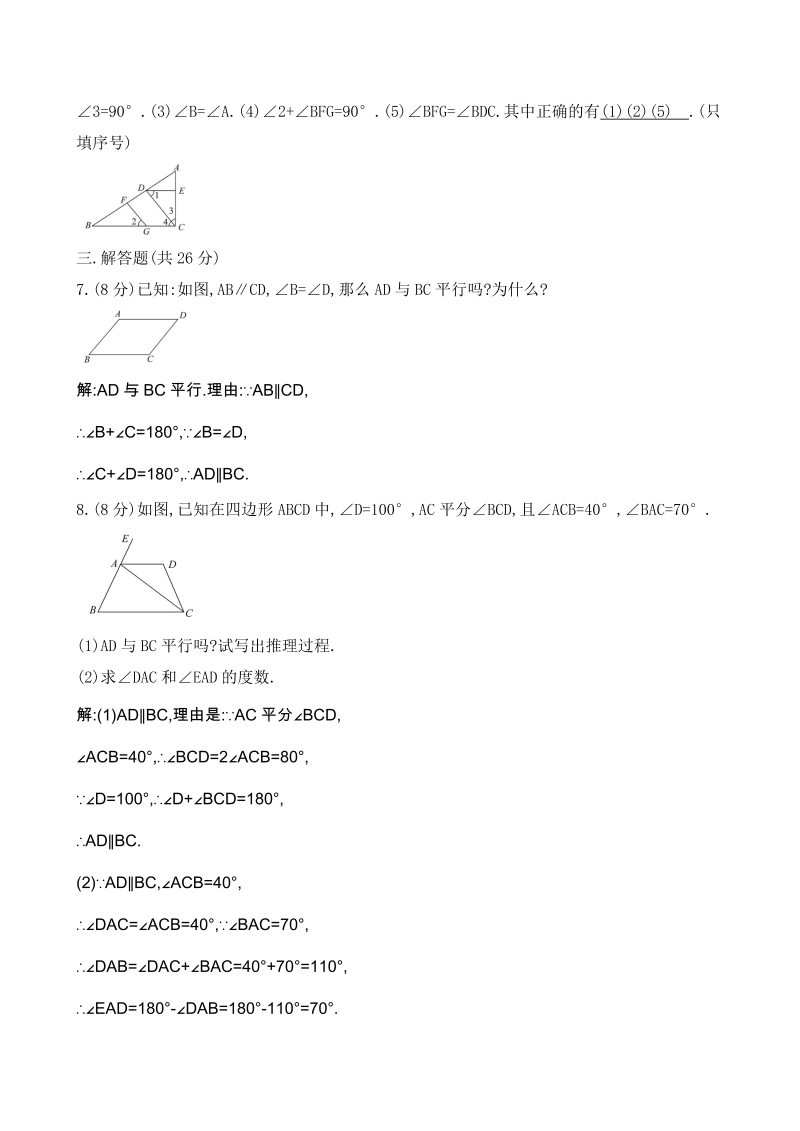 鲁教版七年级下册《8.5平行线的性质定理》当堂练习（含答案）_第4页