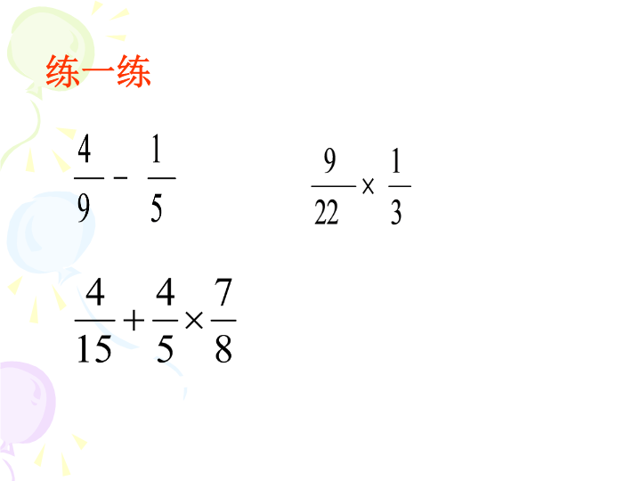 【人教版】六年级上册数学：1.4《分数乘加、乘减运算和简便运算》ppt课件（3）