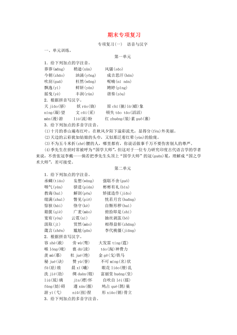 部编版九年级语文上册专项复习（含答案）：一语音与汉字