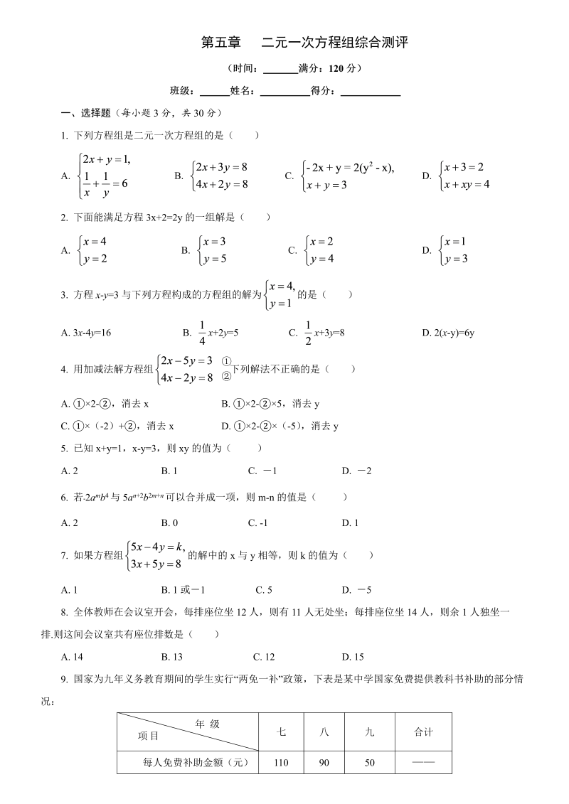 北师大版八年级数学上册《第五章二元一次方程组》综合测评（含答案）_第1页