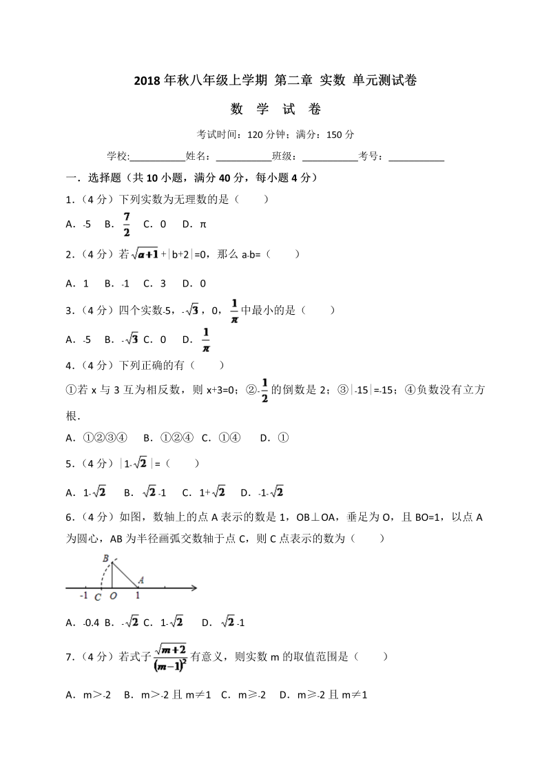 北师大版八年级上册数学《第二章实数》单元测试卷（含答案解析）_第1页