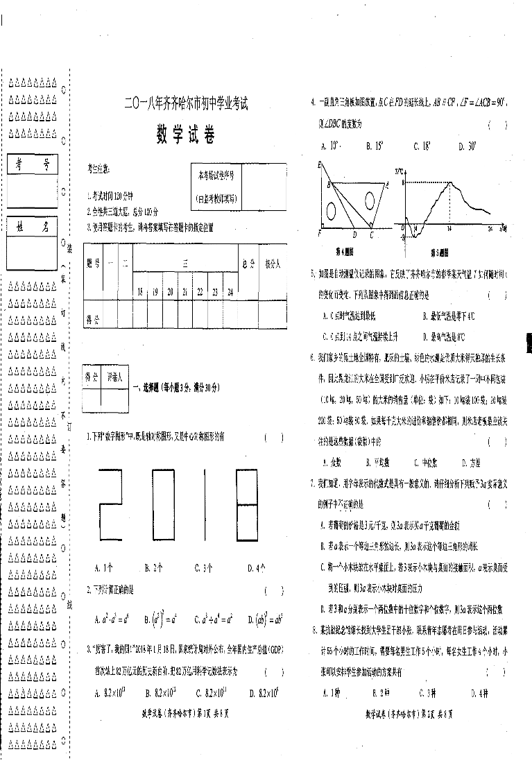 黑龙江省齐齐哈尔市2018年中考数学试题（pdf版，含答案）.pdf_第1页