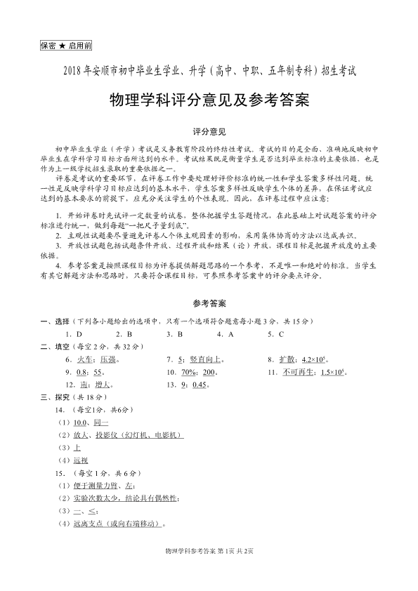 贵州省安顺市2018年中考理综（物理部分）试题（pdf，含答案）.pdf_第1页