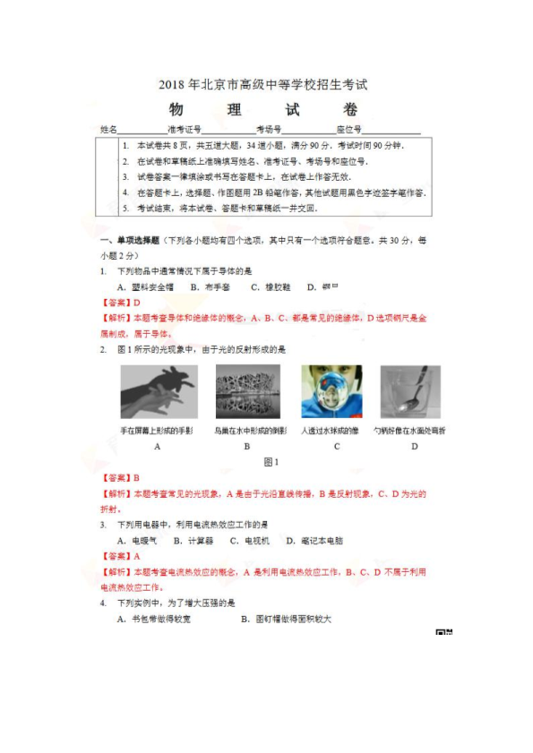北京市2018年中考物理试题（pdf，含答案解析）.pdf