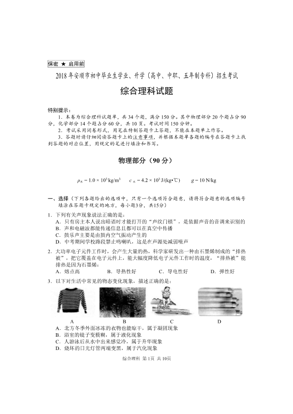 贵州省安顺市2018年中考理综试题（pdf，含答案）.pdf_第1页