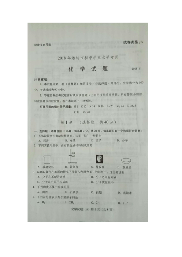 山东省潍坊市2018年中考化学试题（pdf，无答案）.pdf