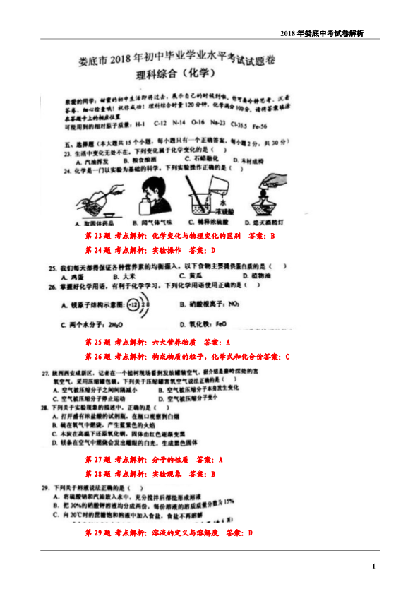 湖南省娄底市2018年中考理综（化学部分）试题（pdf，含答案）.pdf