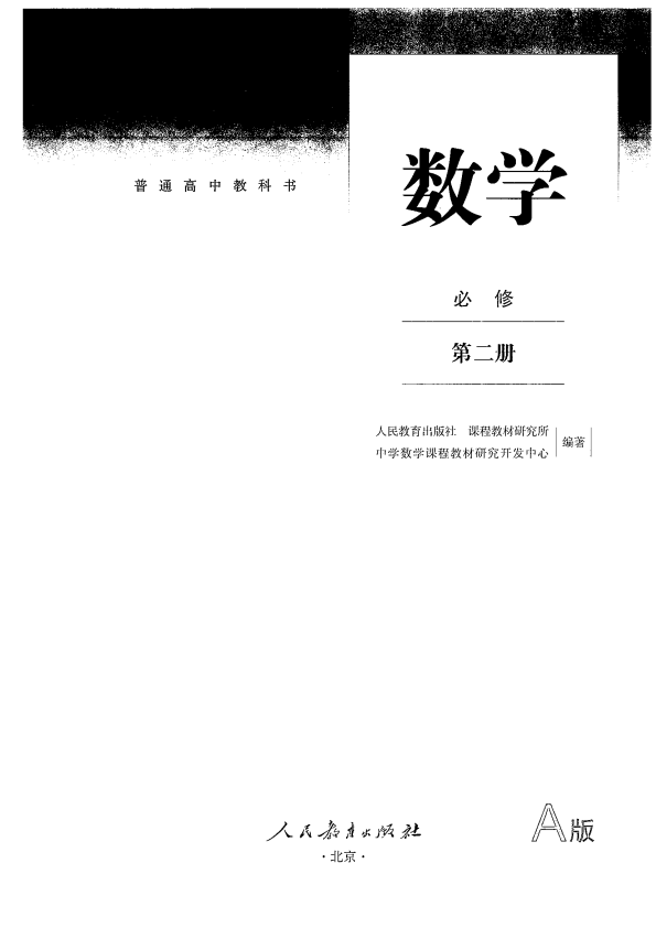 2019版教材 人教A版 数学 必修第二册.pdf