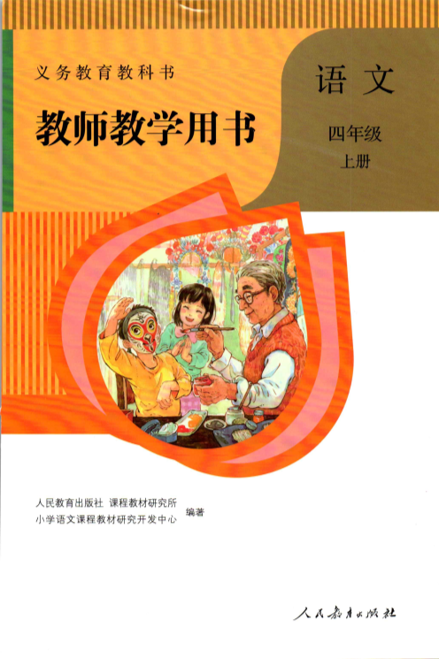 部编版四 年级语文上册教师教学用书.pdf