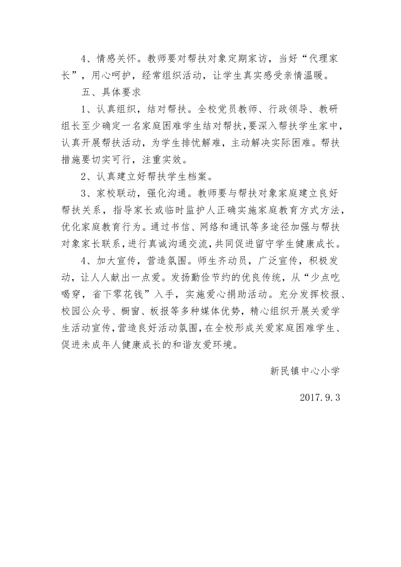 中心小学教师帮扶贫困学生活动方案.docx_第2页
