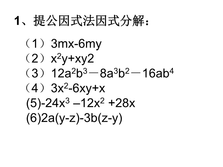 华东师大版八年级上12.5.3 因式分解(复习)课件.ppt_第3页