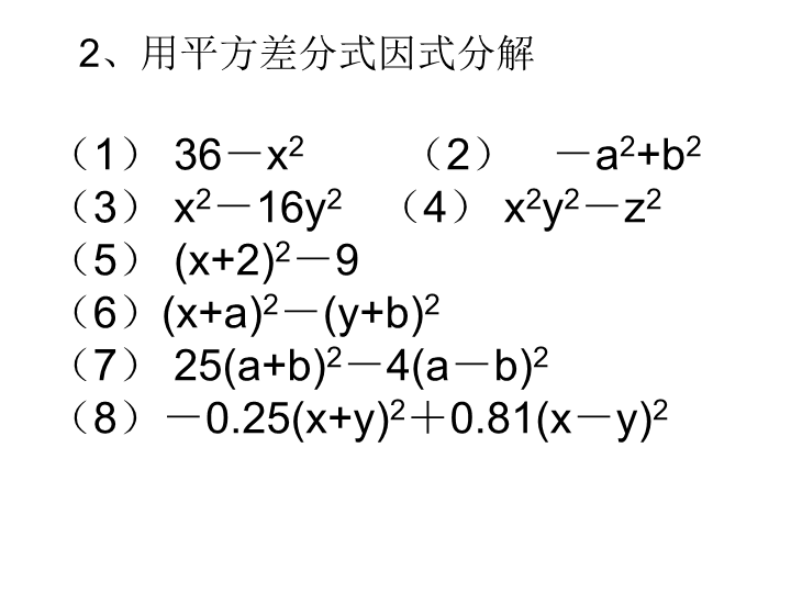 华东师大版八年级上12.5.3 因式分解(复习)课件.ppt_第4页