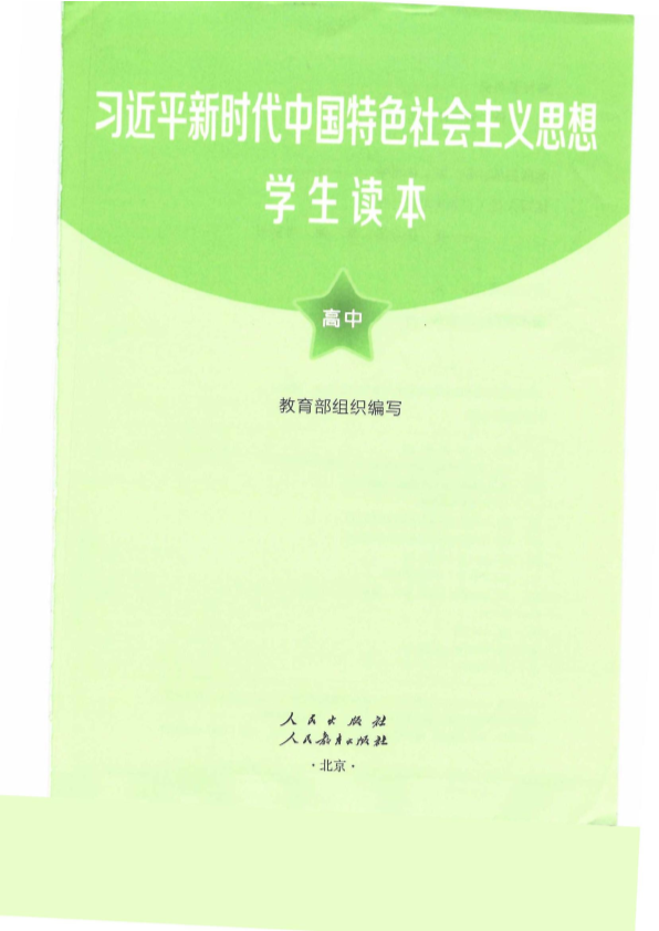 （高中）习近平新时代中国特色社会主义思想 学生读本 电子课本教材（pdf电子书）.pdf