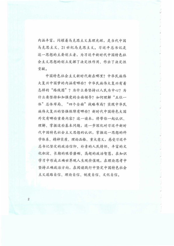 （高中）习近平新时代中国特色社会主义思想 学生读本 电子课本教材（pdf电子书）.pdf_第3页