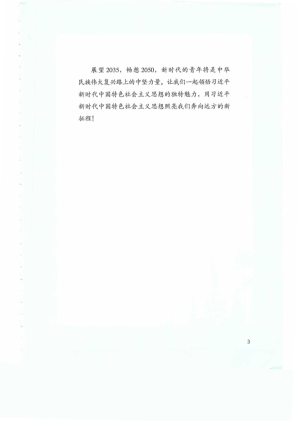 （高中）习近平新时代中国特色社会主义思想 学生读本 电子课本教材（pdf电子书）.pdf_第4页