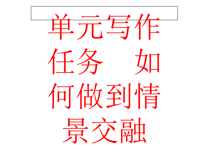 2019人教部编版高中语文必修上册第七单元写作任务 如何做到情景交融 课件.ppt_第1页