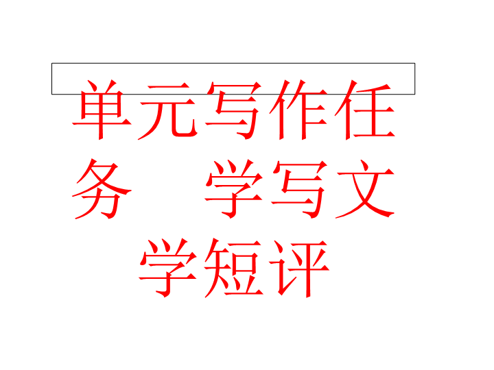 2019人教部编版高中语文必修上册第三单元写作任务 学写文学短评 课件.ppt_第1页