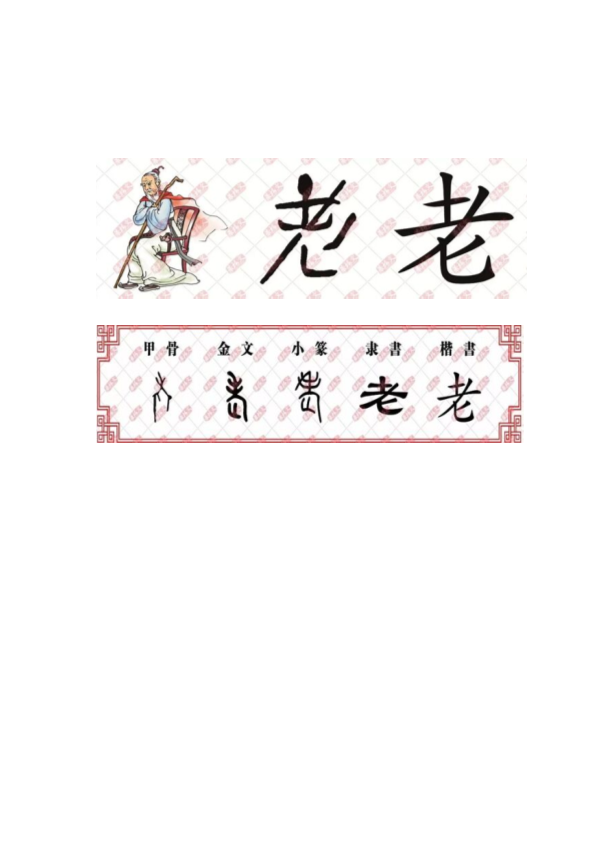 【汉字深度解析】今日解字：老.pdf