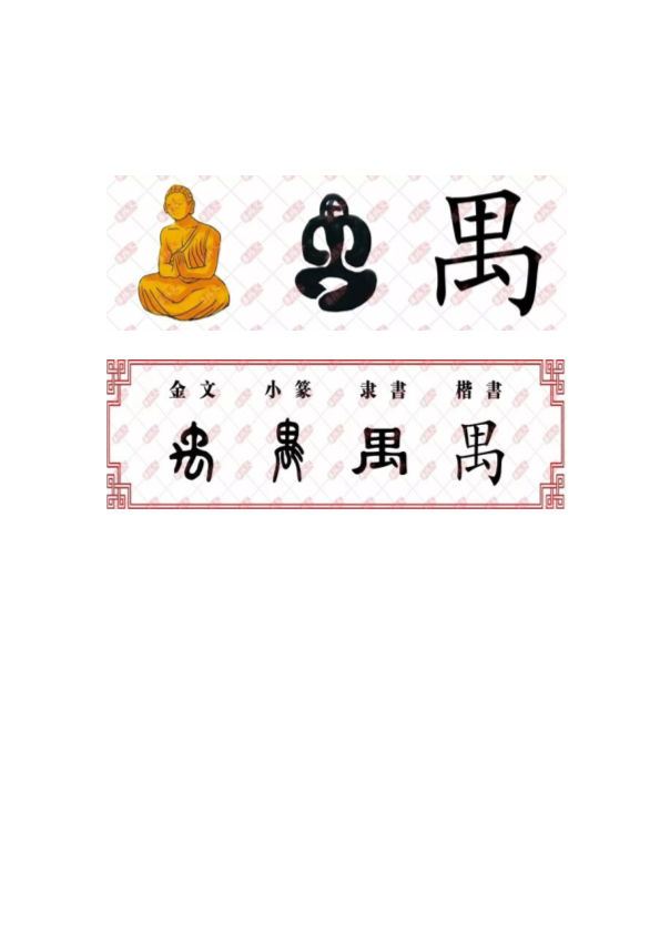 【汉字深度解析】今日解字：禺.pdf