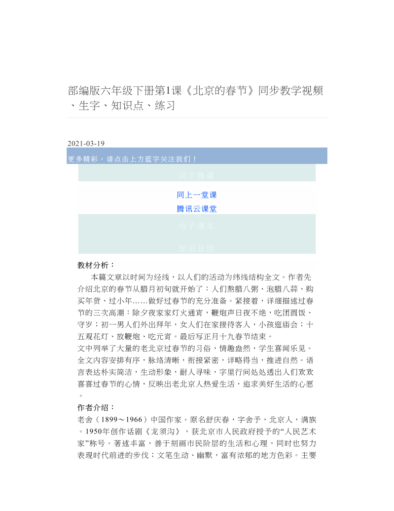 部编版六年级下册第1课《北京的春节》同步教学视频、生字、知识点、练习.doc