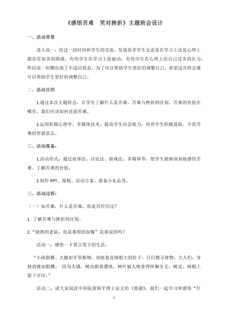 感悟苦难笑对挫折 教学设计--高中主题班会.docx_第1页