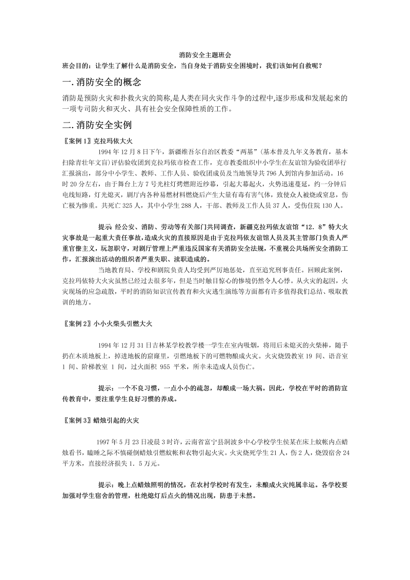 消防安全 教学设计 --高中主题班会.docx