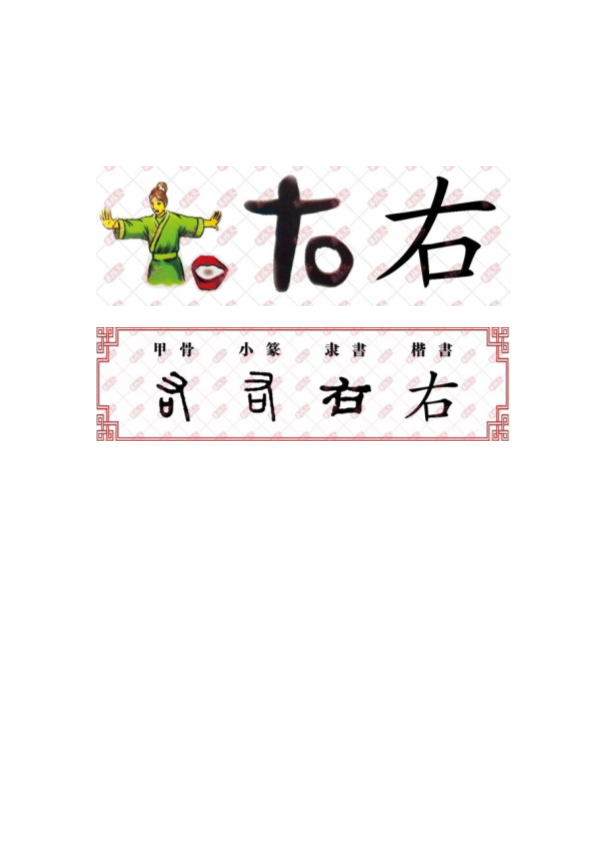 【汉字深度解析】今日解字：右.pdf