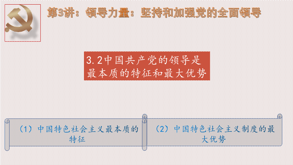 (免费)3.2中国共产党的领导是最本质特征和最大优势ppt课件--高中习近平新时代中国特色社会主义思想学生读本.pptx