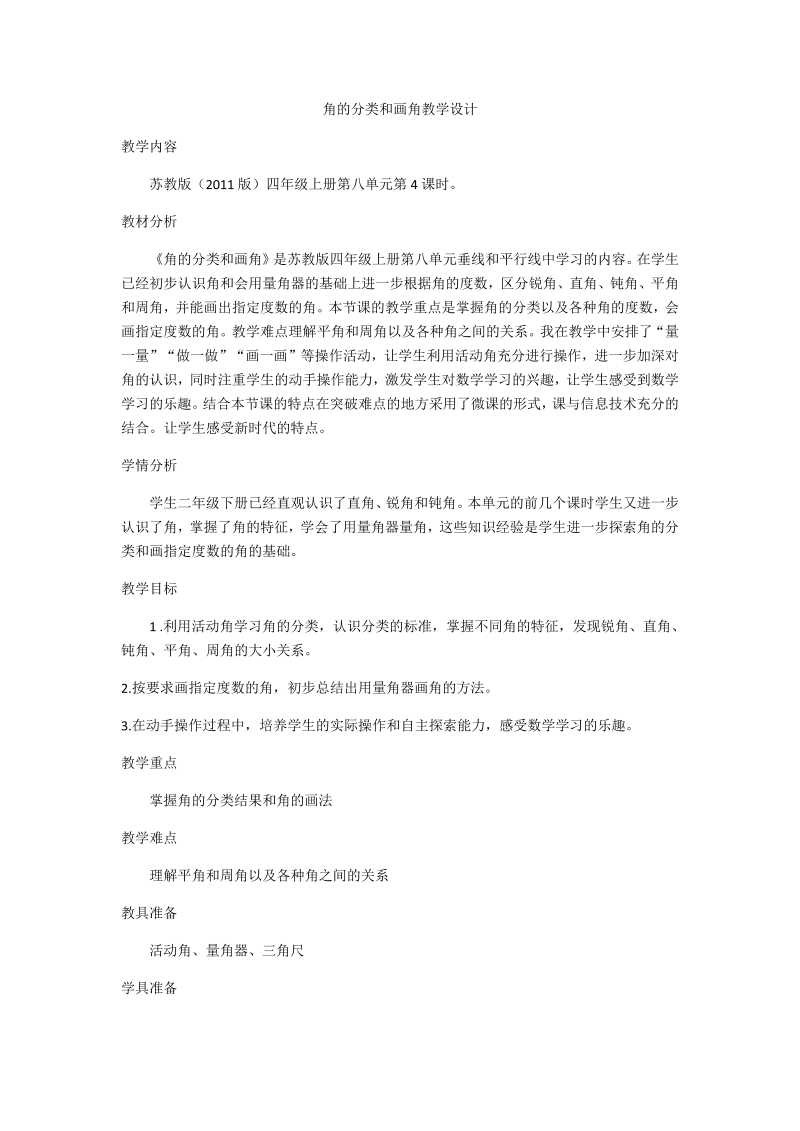 八、垂线与平行线_4、角的分类和画角_教案、教学设计_市级公开课_苏教版四年级上册数学(配套课件编号：0020d).docx