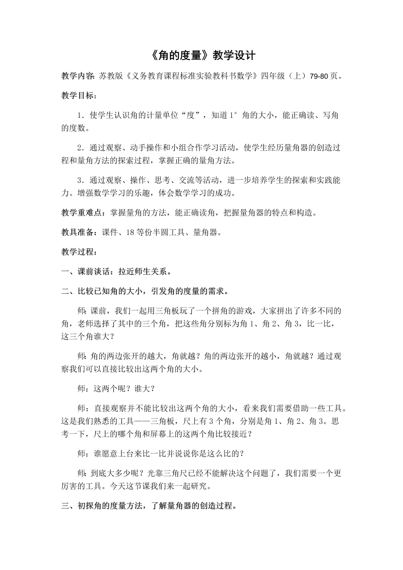 八、垂线与平行线_2、角的度量_教案、教学设计_市级公开课_苏教版四年级上册数学(配套课件编号：20ff5).docx