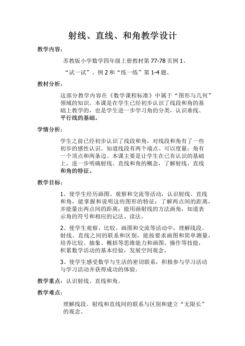 八、垂线与平行线_1、认识射线、直线和角_教案、教学设计_省级公开课_苏教版四年级上册数学(配套课件编号：2058d).docx