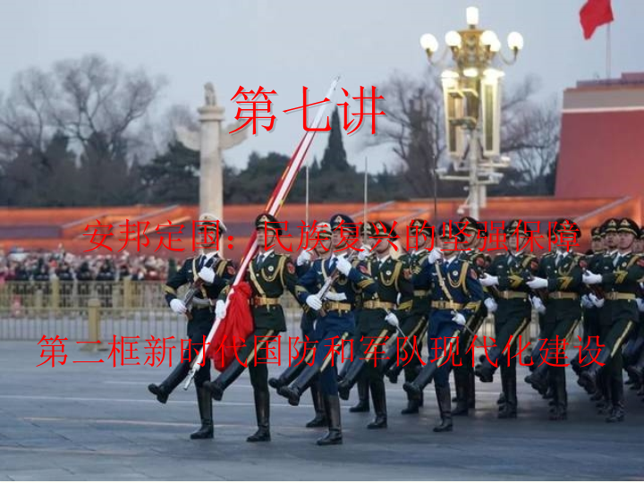 7.2 新时代国防和军队现代化建设ppt课件 --（高中）《习近平新时代中国特色社会主义思想学生读本》.pptx