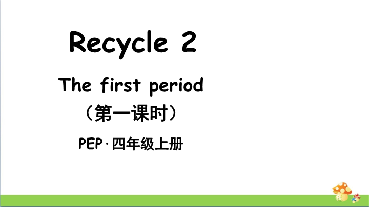 pep人教版四上英语Recycle2 The first period（第一课时）课件.ppt