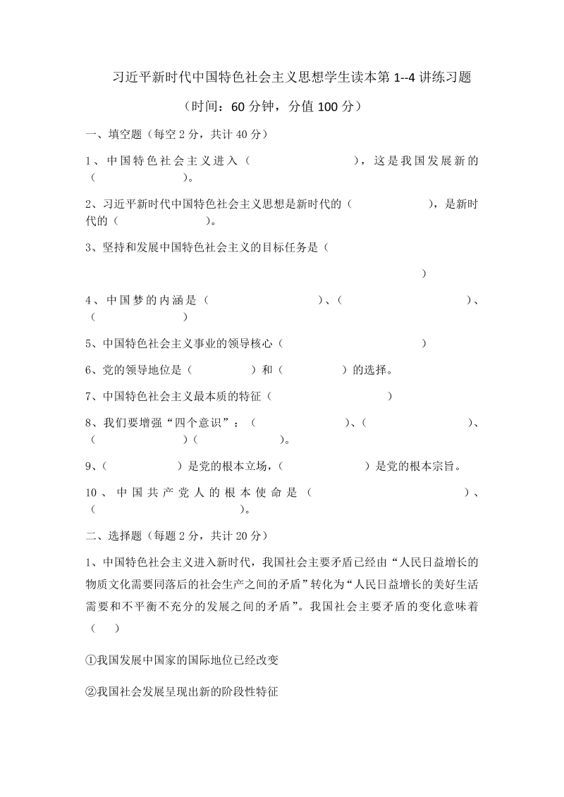 （高中）习近平新时代中国特色社会主义思想学生读本第1--4讲练习题（无答案）.docx_第1页