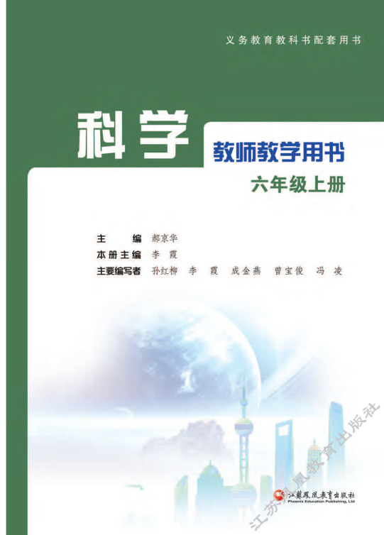 2021新苏教版六年级上册《科学》教师用书（pdf电子教参）_免费.pdf_第1页