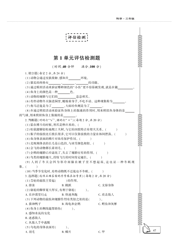 （六三制）2019青岛版三年级上册科学一单元测试卷 （PDF版含答案）.pdf