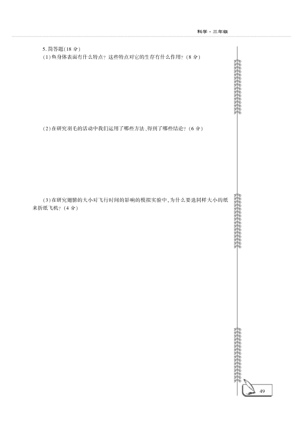 （六三制）2019青岛版三年级上册科学一单元测试卷 （PDF版含答案）.pdf_第3页