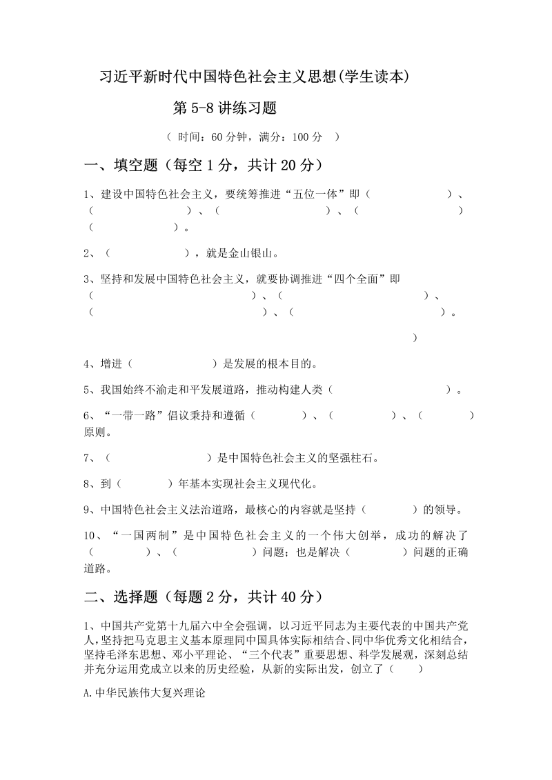 （高中）《习近平新时代中国特色社会主义思想学生读本》第5--8讲练习题.docx