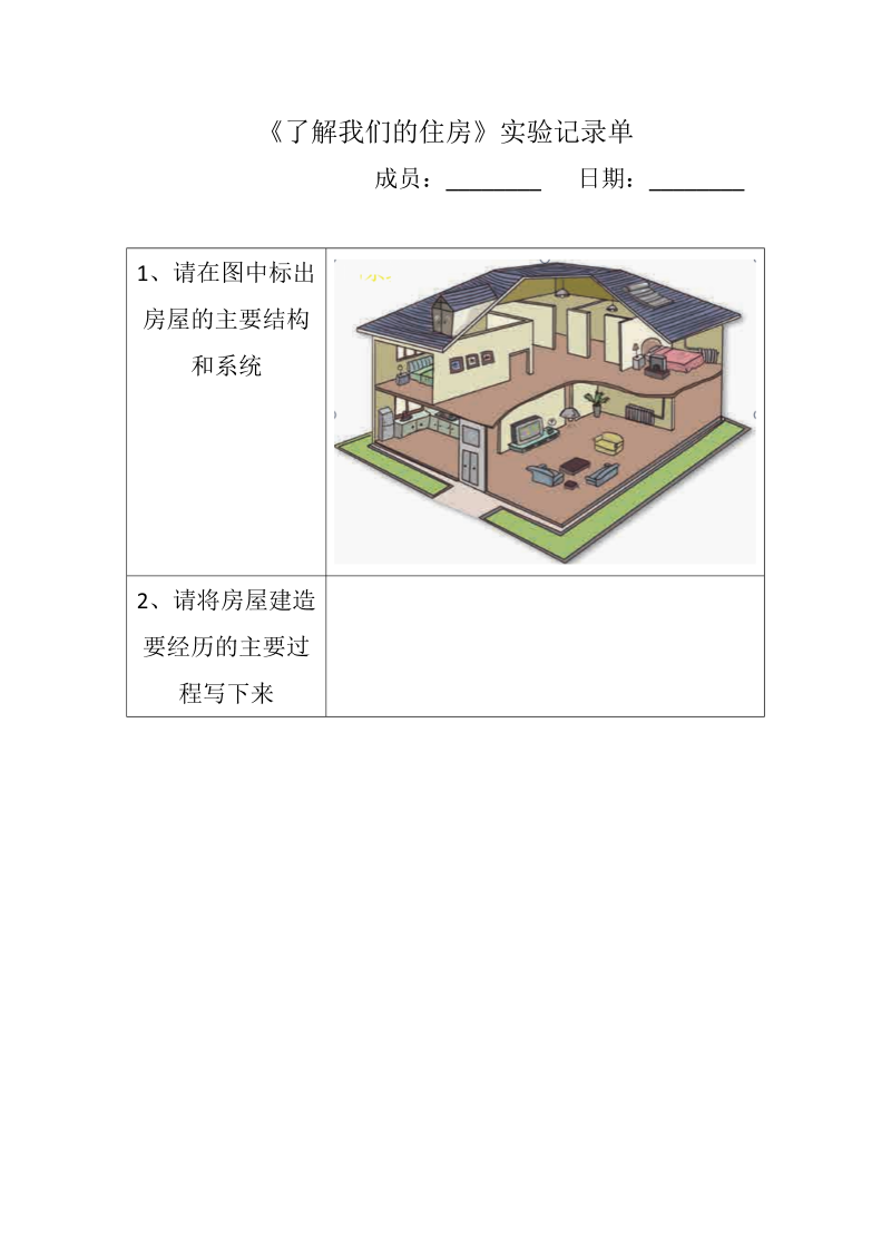 1.1了解我们的住房 实验设计单--2022新教科版六年级下册《科学》.docx