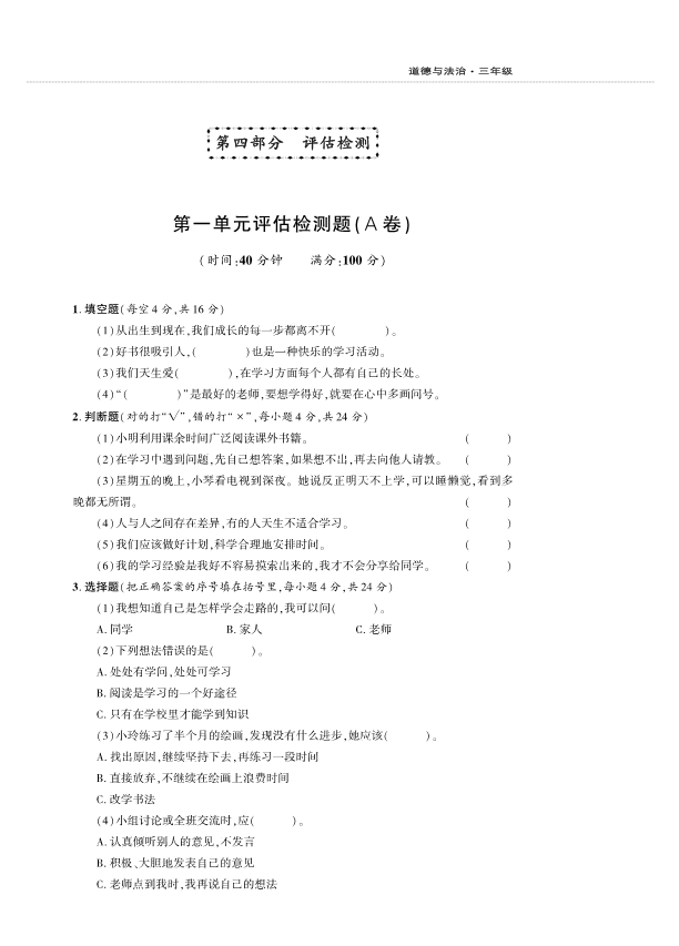 人教部编版三年级上册道德与法治第1单元检测题A卷 （PDF版含答案）.pdf