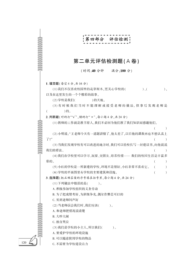 人教部编版三年级上册道德与法治第2单元检测题 （PDF版含答案）.pdf_第1页