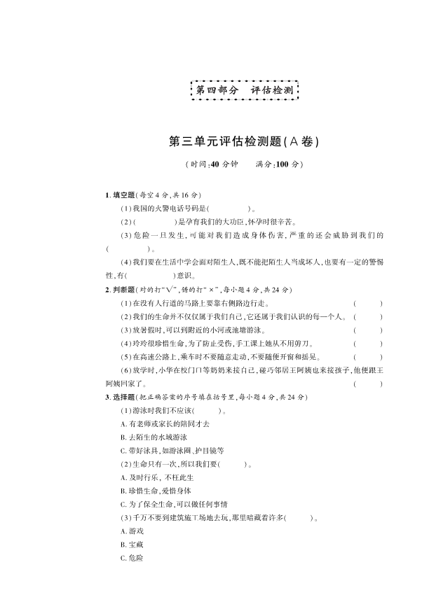 人教部编版三年级上册道德与法治第3单元检测题A卷 （PDF版含答案）.pdf_第1页