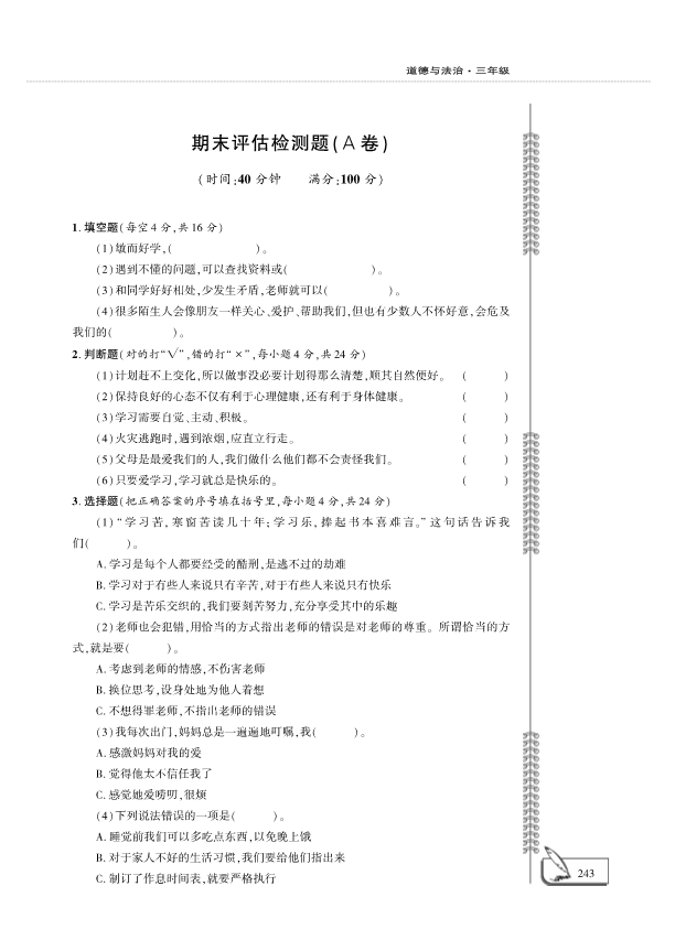 人教部编版三年级上册道德与法治期末检测题 （PDF版含答案）.pdf
