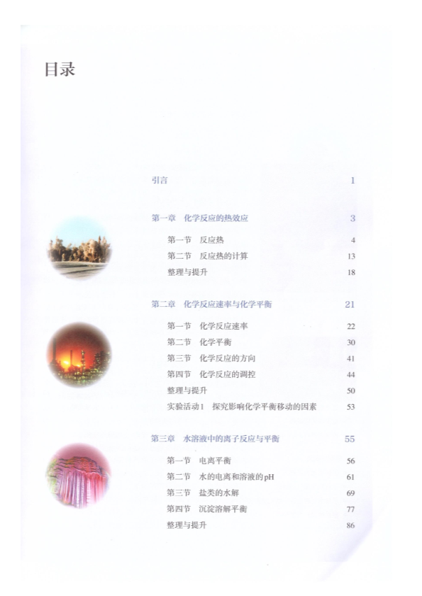 【高中化学电子书】2019版选择性必修1.pdf