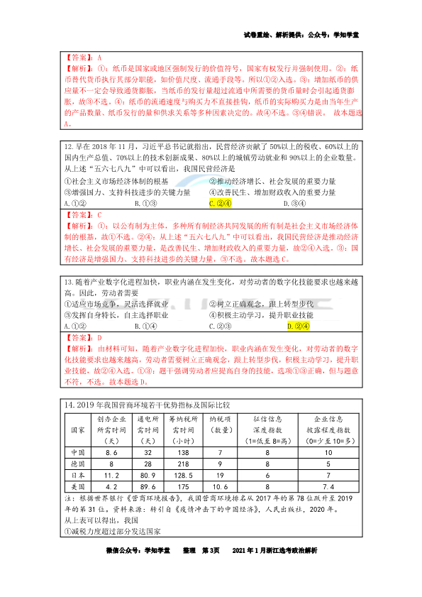 【解析】2021年01月浙江选考政治真题解析.pdf_第3页