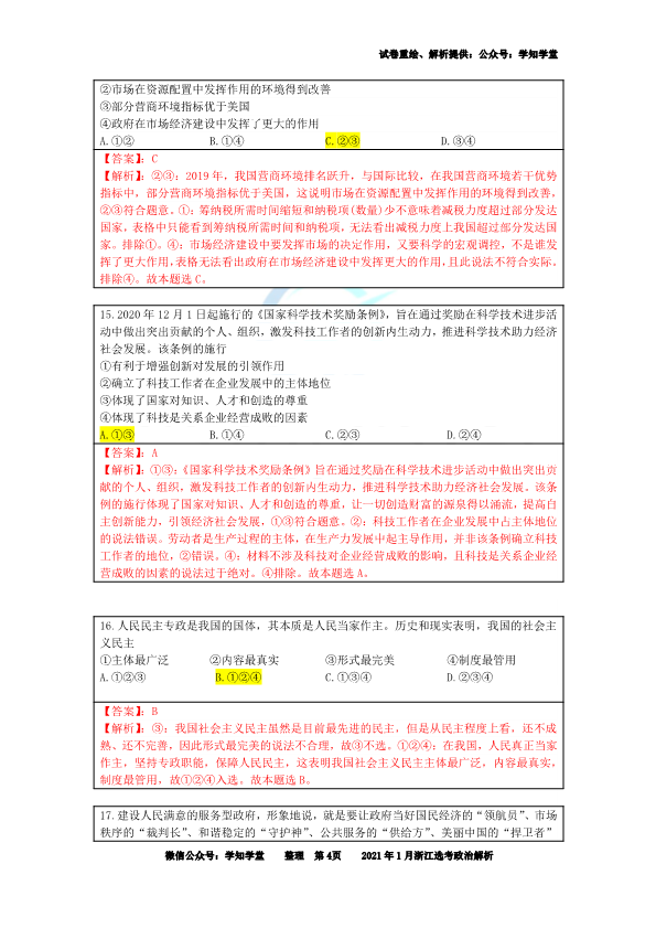 【解析】2021年01月浙江选考政治真题解析.pdf_第4页