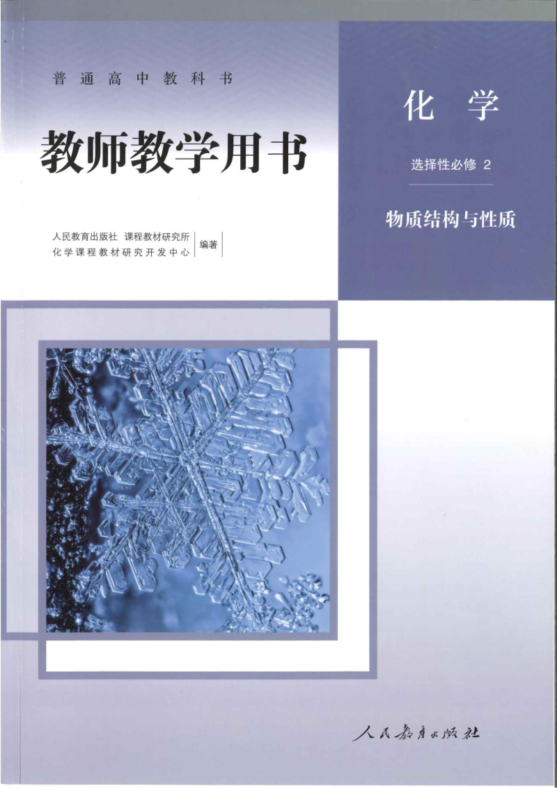 【高中化学电子书】物质结构与性质教师用书20210107.doc