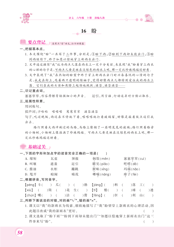 部编版六年级上册语文一课一练-16.盼 （PDF 含答案）.pdf
