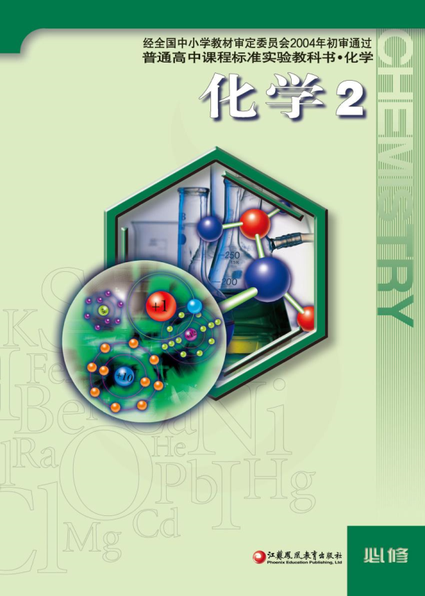 苏教版高中化学必修2电子课本.pdf_第1页